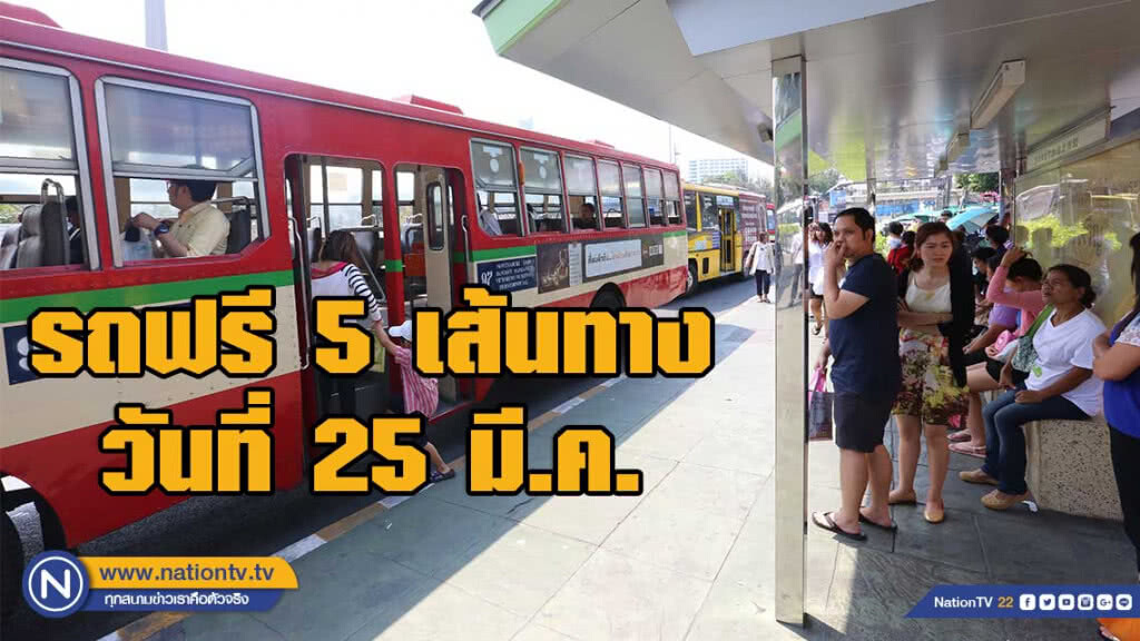 ขสมก. จัดรถฟรี 5 เส้นทาง วันที่ 25 มี.ค. ขสมก. จัดรถฟรี 5 เส้นทาง วันที่ 25 มี.ค.