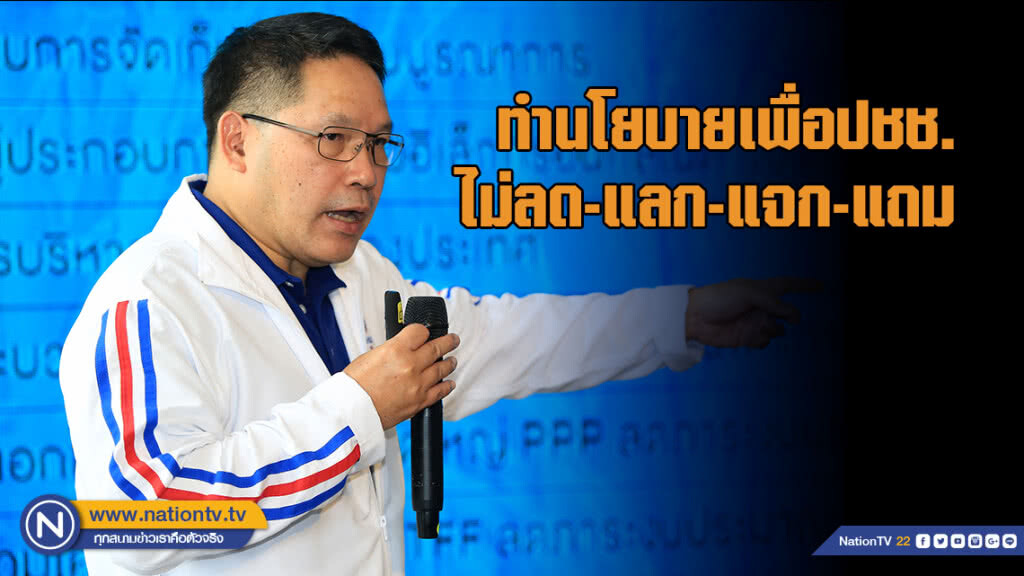 "อุตตม" ลั่นพปชร.ทำนโยบายเพื่อประชาชน ไม่ลด-แลก-แจก-แถม
