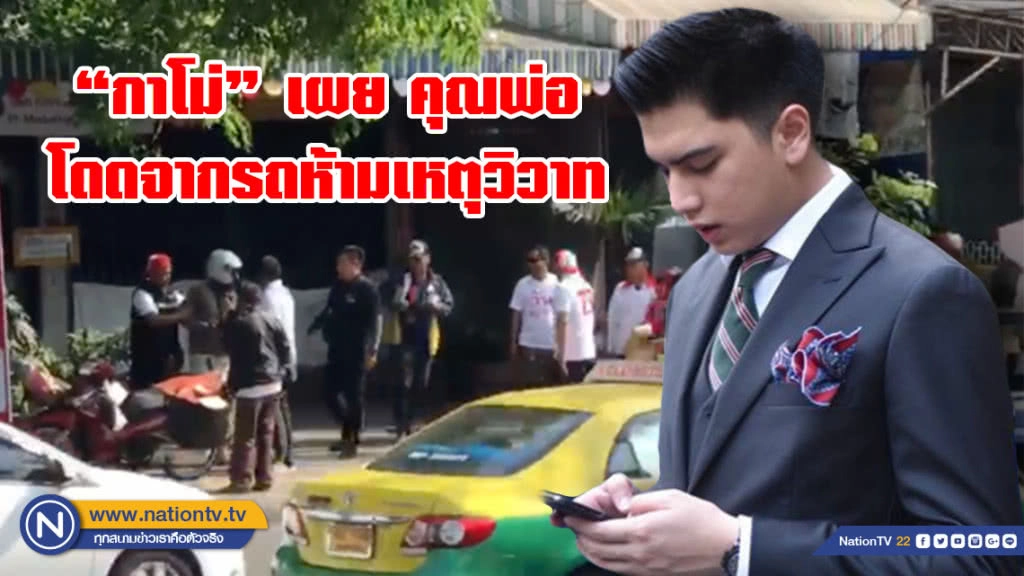 "กาโม่" เผยเหตุการณ์ ขณะ "วัน อยู่บำรุง" โดดจากรถหาเสียง ห้ามเหตุทะเลาะวิวาท