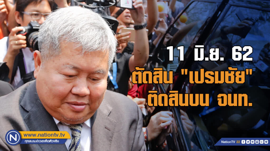 ลุ้นตัดสิน "เปรมชัย-คนขับรถ" ติดสินบน จนท. เช้า 11 มิ.ย.นี้
