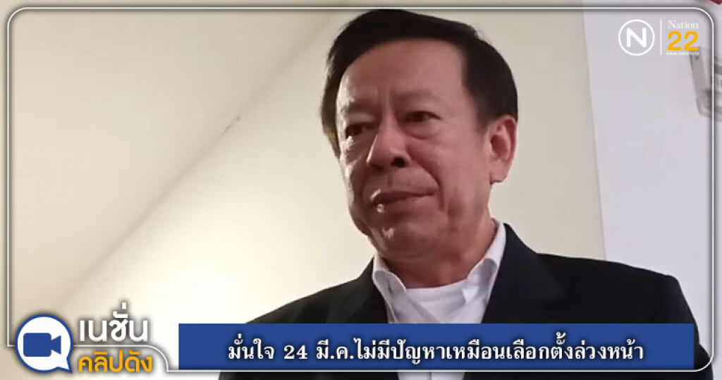 (คลิปข่าว) กกต.มั่นใจ 24 มี.ค.ไม่มีปัญหาเหมือนเลือกตั้งล่วงหน้า