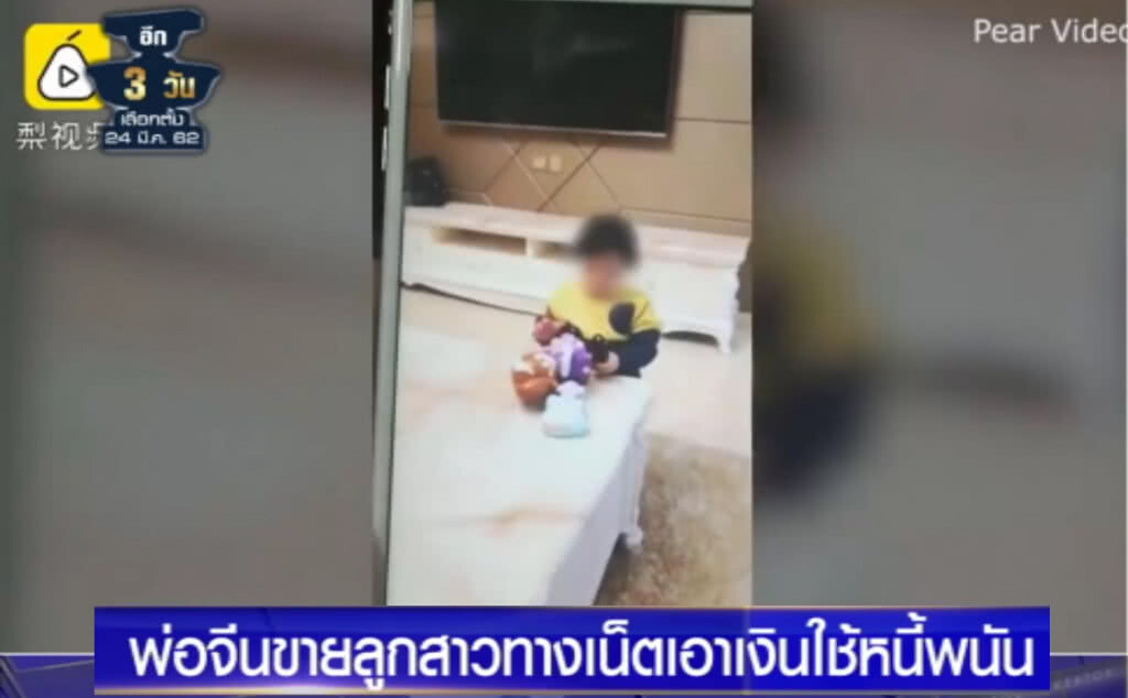(คลิปข่าว) พ่อชาวจีนขายลูกสาววัย 1 ขวบทางอินเตอร์เน็ต ใช้หนี้พนัน