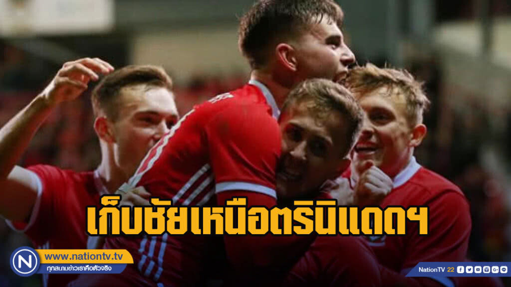 "เวลส์" เปิดหัวอุ่นเครื่องเยี่ยม เก็บชัยเหนือตรินิแดดฯ