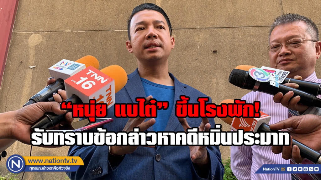 "หนุ่ย แบไต๋" ขึ้นโรงพัก! รับทราบข้อกล่าวหาคดีหมิ่นประมาท หลังโพสต์แฉร้านขายซีดีละเมิดลิขสิทธ์