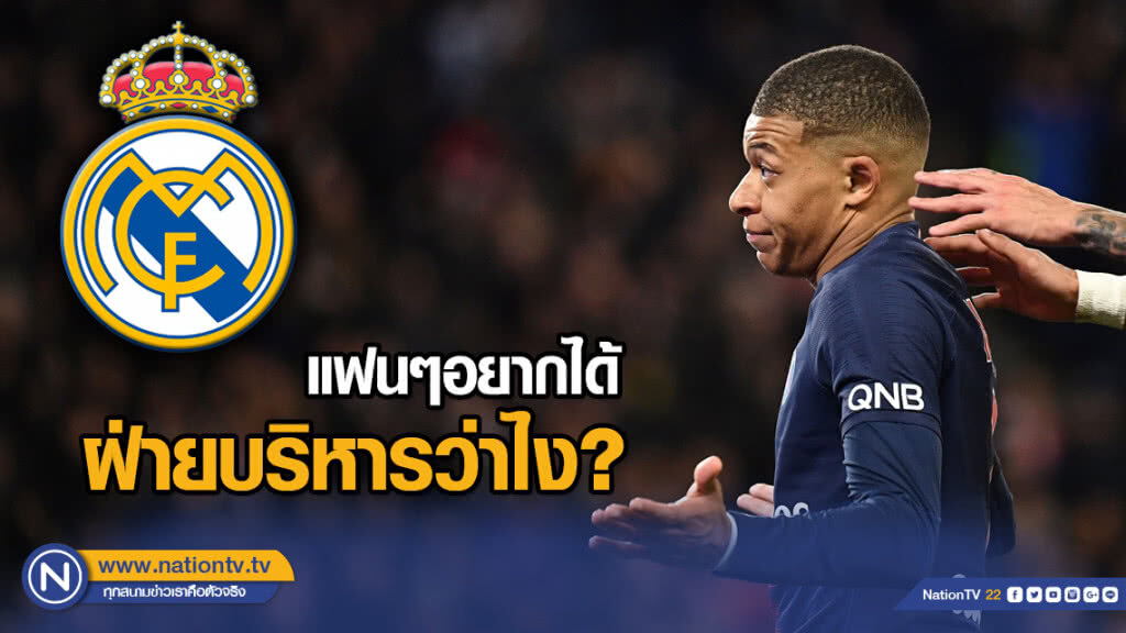 แฟนๆราชันอยากได้ "เอ็มบั๊ปเป้" ฝ่ายบริหารว่าไง?