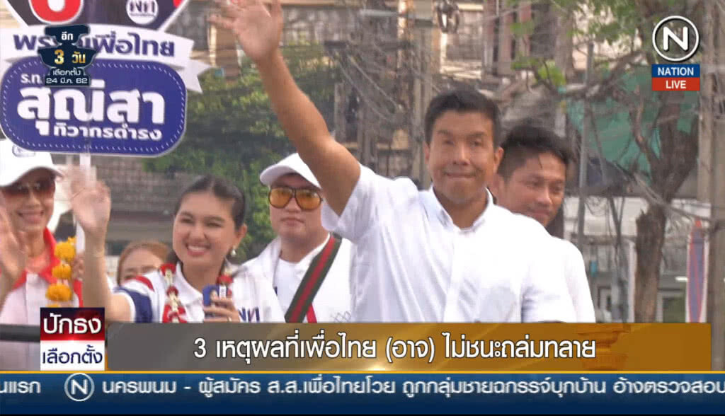 (คลิปข่าว) 3 เหตุผลที่เพื่อไทย (อาจ) ไม่ชนะถล่มทลาย