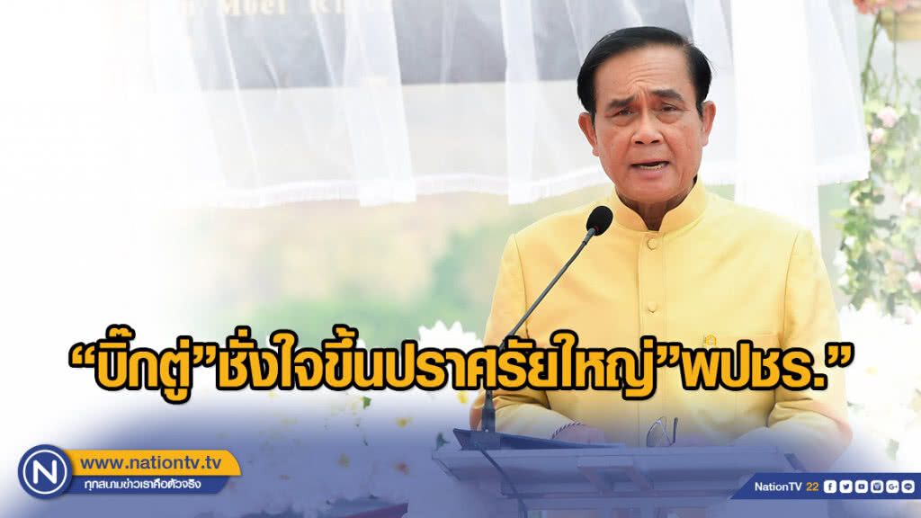 "บิ๊กตู่"ชั่งใจขึ้นปราศรัยใหญ่"พปชร." 22มี.ค.หลังทีมงานห่วง "บิ๊กตู่"ชั่งใจขึ้นปราศรัยใหญ่"พปชร." 22มี.ค.หลังทีมงานห่วง