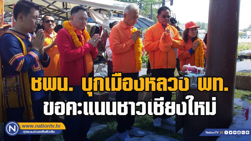 ชพน. บุกเมืองหลวง พท. ขอคะแนนชาวเชียงใหม่