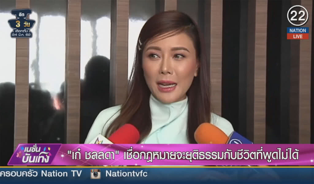 (คลิปข่าว) "เก๋ ชลลดา" เชื่อกฎหมาย จะยุติธรรมกับชีวิตที่พูดไม่ได้สูงสุด (คลิปข่าว) "เก๋ ชลลดา" เชื่อกฎหมาย จะยุติธรรมกับชีวิตที่พูดไม่ได้สูงสุด