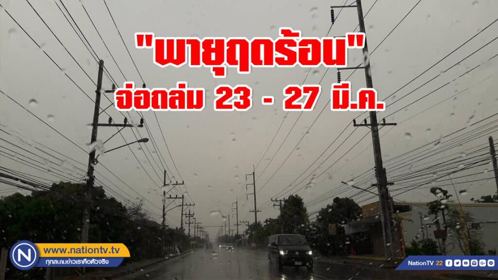เตือน !!! "พายุฤดร้อน" จ่อถล่ม 23-27 มี.ค. เตือน !!! "พายุฤดร้อน" จ่อถล่ม 23-27 มี.ค.