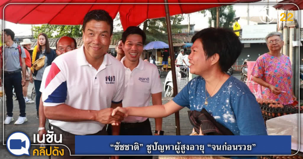 (คลิปข่าว) "อภิรักษ์-หมอเอ้ก" เต้นแอโรบิคหาเสียง "ชัชชาติ" ลุยตลาดเคหะท่าทราย