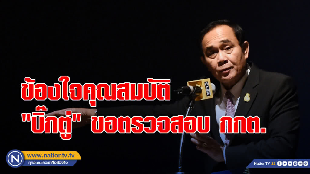 ข้องใจคุณสมบัติ "บิ๊กตู่" ขอตรวจสอบ กกต.