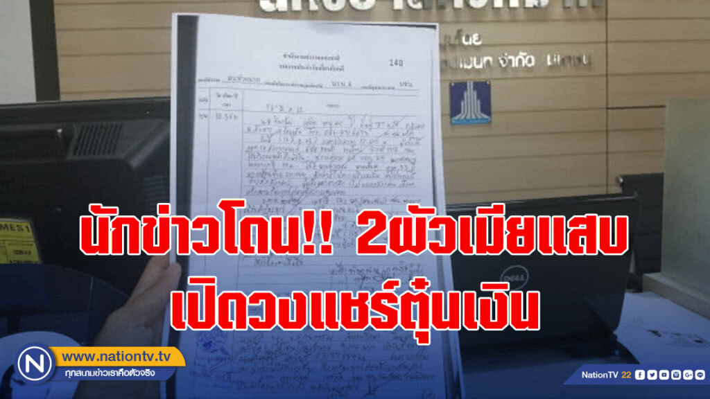 นักข่าวโดน!!2ผัวเมียแสบเปิดวงแชร์ตุ๋นเงิน นักข่าวโดน!!2ผัวเมียแสบเปิดวงแชร์ตุ๋นเงิน
