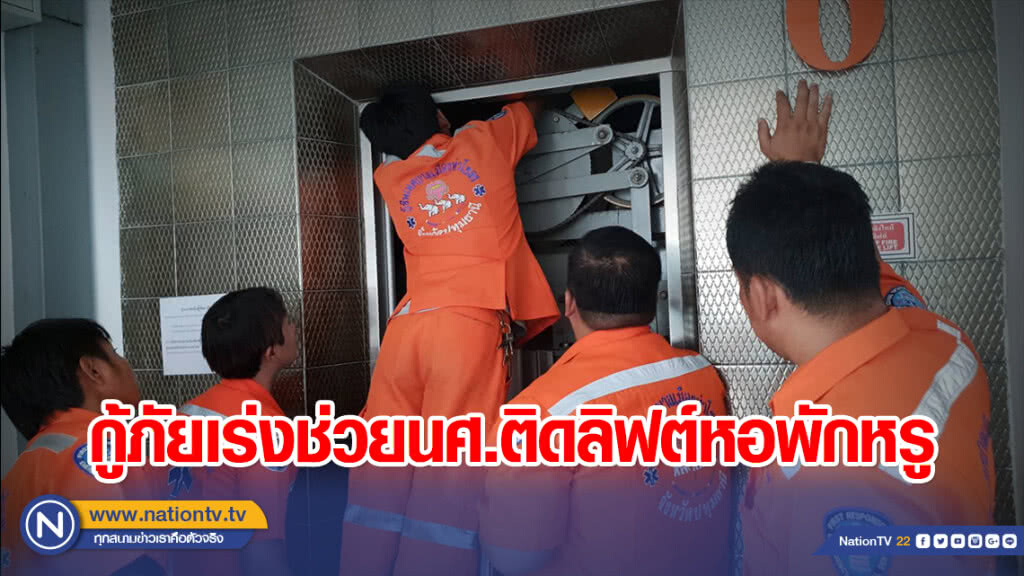 กู้ภัยเร่งช่วยนศ.ติดลิฟต์หอพักหรู