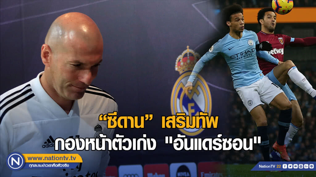 อีกหนึ่งเป้าหมายของ ซีดาน กองหน้าตัวเก่ง "อันแดร์ซอน"
