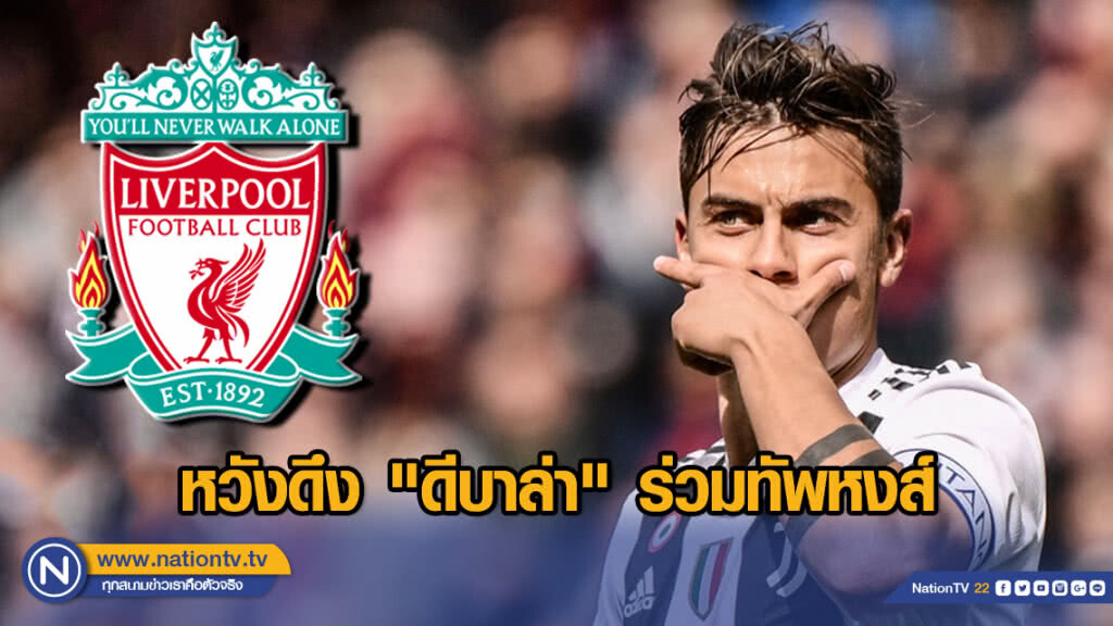 หงส์แดง หวังดึง "ดีบาล่า" ร่วมทัพ