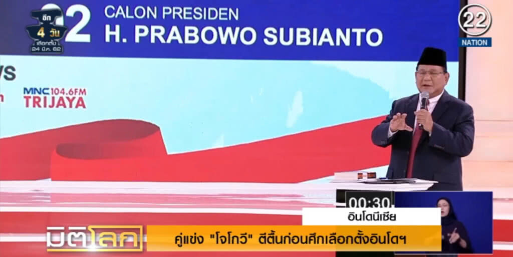 (คลิปข่าว) คู่แข่ง "โจโกวี" ตีตื้นก่อนศึกเลือกตั้งอินโดฯ