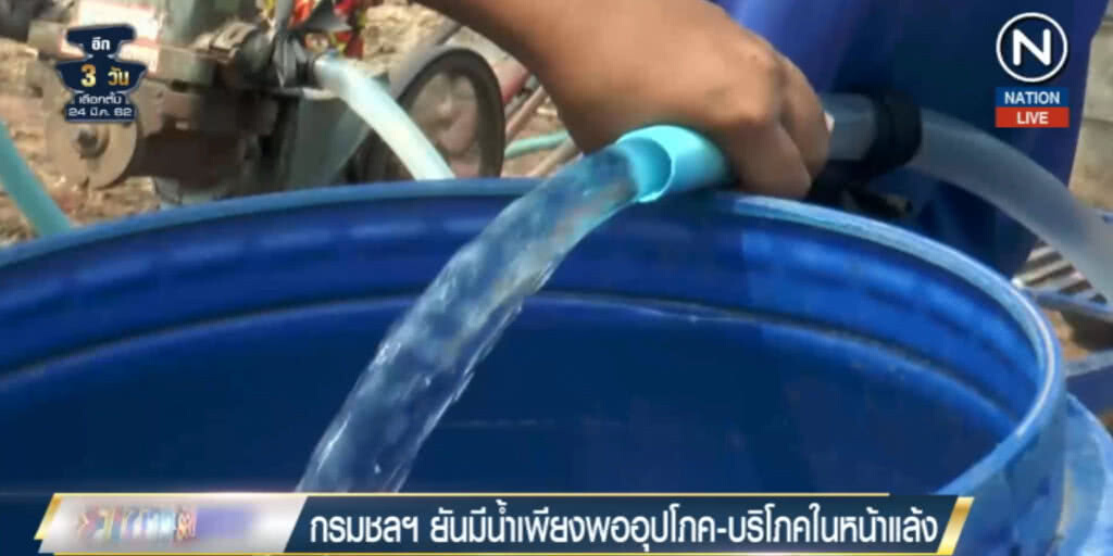 (คลิปข่าว) กรมชลฯ ยันมีน้ำเพียงพออุปโภคบริโภคหน้าแล้ง