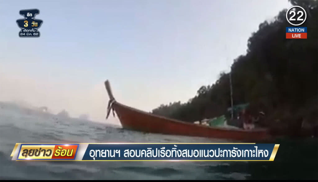 (คลิปข่าว) อุทยานฯ สอบคลิปเรือทิ้งสมอ แนวปะการังเกาะไหง (คลิปข่าว) อุทยานฯ สอบคลิปเรือทิ้งสมอ แนวปะการังเกาะไหง