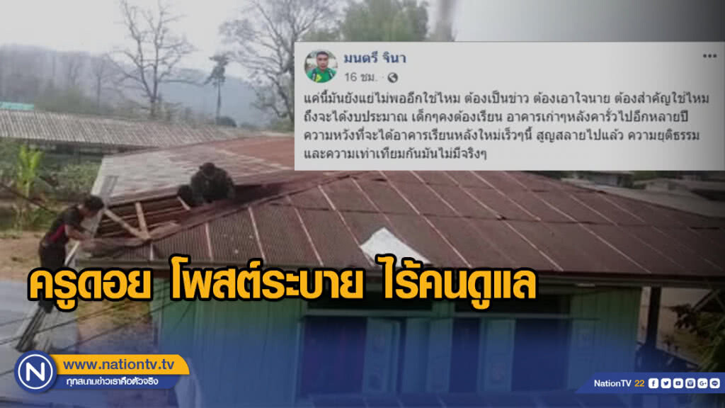 ครูดอย โพสต์ระบาย ไร้คนดูแล ครูดอย โพสต์ระบาย ไร้คนดูแล