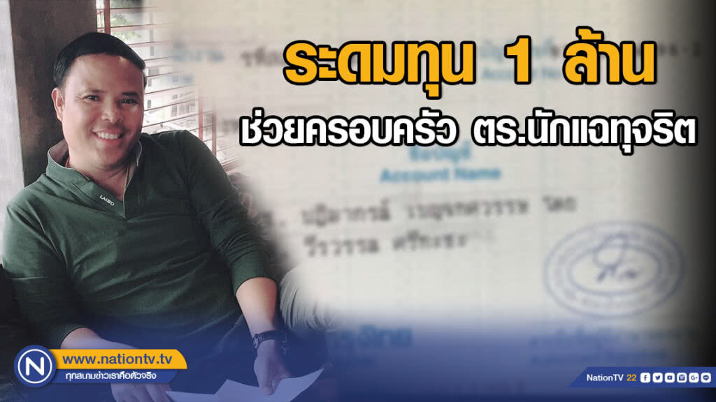 ระดมทุน 1 ล้าน ช่วยครอบครัว ตร.นักแฉทุจริต ระดมทุน 1 ล้าน ช่วยครอบครัว ตร.นักแฉทุจริต