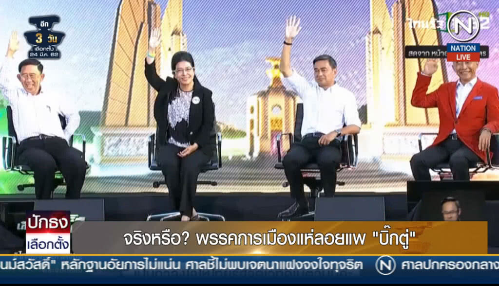 (คลิปข่าว) จริงหรือ? พรรคการเมืองแห่ลอยแพ "บิ๊กตู่"