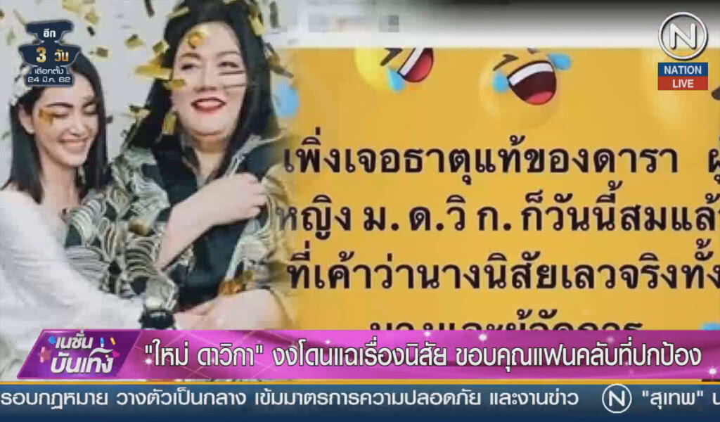 (คลิปข่าว) "ใหม่" งงโดนแฉเรื่องนิสัย ขอบคุณแฟนคลับที่ปกป้อง