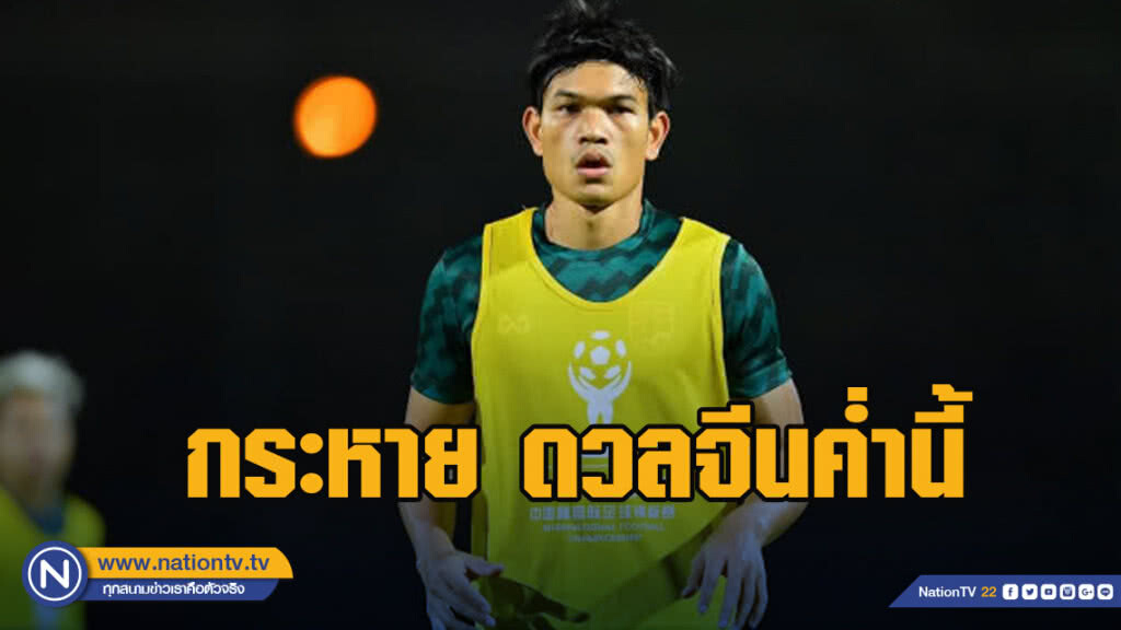 อดิศักดิ์ เผยกระหาย ดวลจีนค่ำนี้