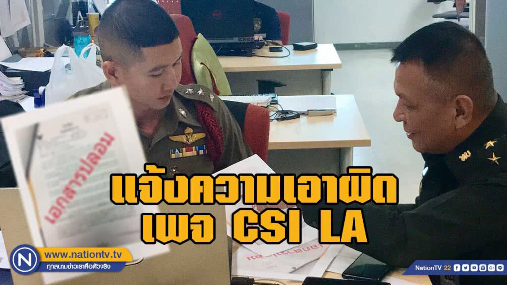 ฝ่ายกม.คสช. แจ้งความเอาผิด แอดมินเพจ CSI LA ฝ่ายกม.คสช. แจ้งความเอาผิด แอดมินเพจ CSI LA