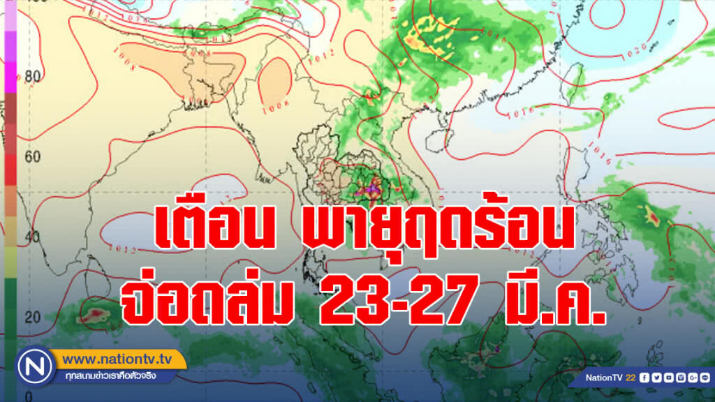 เตือน พายุฤดร้อน จ่อถล่ม 23-27 มี.ค. เตือน พายุฤดร้อน จ่อถล่ม 23-27 มี.ค.