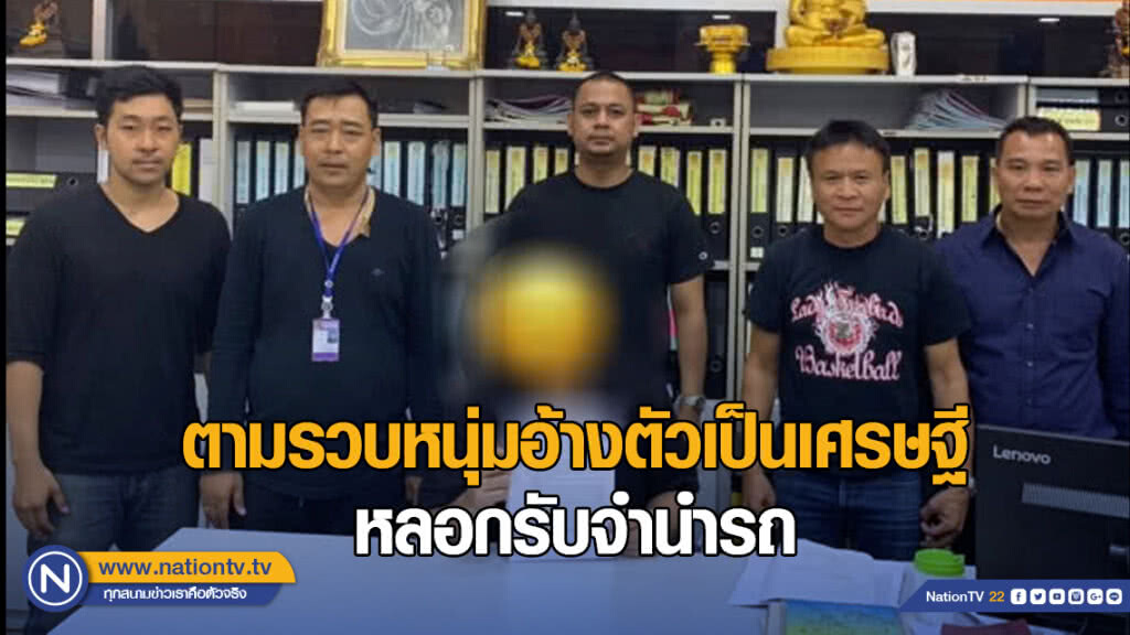 สืบบช.น.ตามรวบหนุ่มอ้างตัวเป็นเศรษฐี หลอกรับจำนำรถ สืบบช.น.ตามรวบหนุ่มอ้างตัวเป็นเศรษฐี หลอกรับจำนำรถ