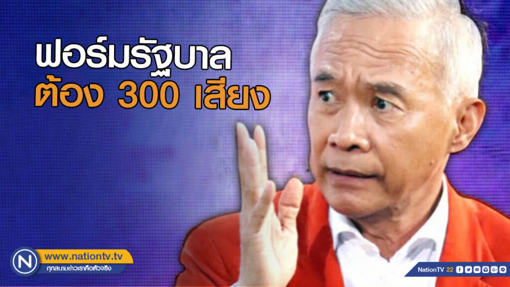"สุวัจน์" ย้ำ ฟอร์มรัฐบาลต้อง 300 เสียง "สุวัจน์" ย้ำ ฟอร์มรัฐบาลต้อง 300 เสียง