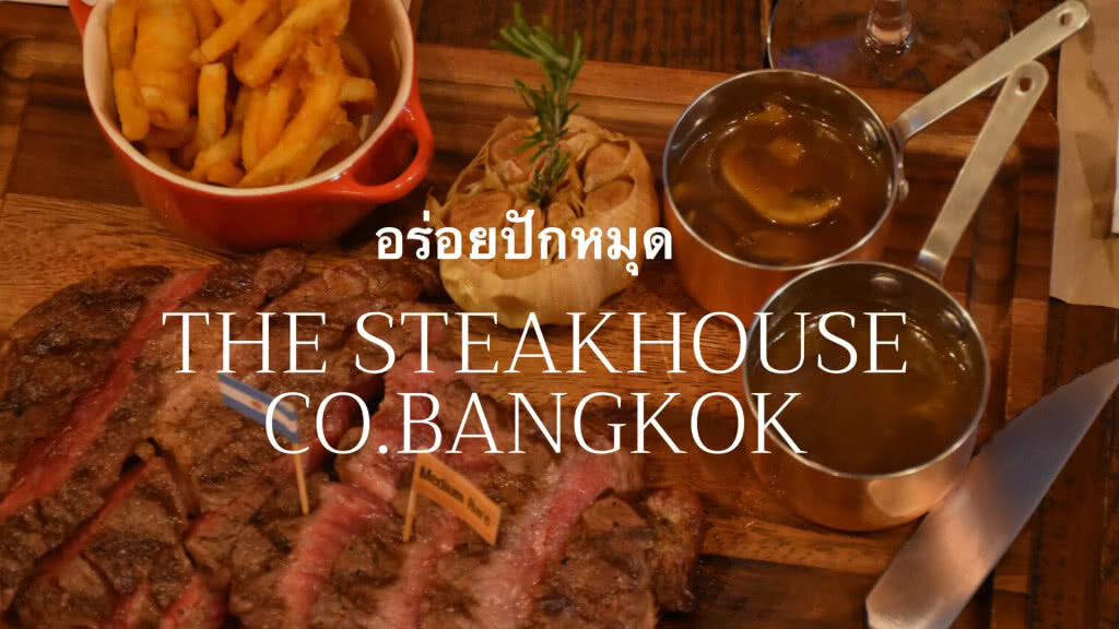 The Steakhouse Co. Bangkok  ร้านอาหารสไตล์อเมริกันสปอร์ตบาร์ ย่านพัฒน์พงษ์ซอย 2