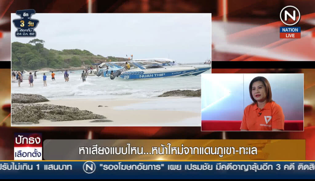 (คลิปข่าว) หาเสียงแบบไหน... หน้าใหม่จากแดนภูเขา-ทะเล
