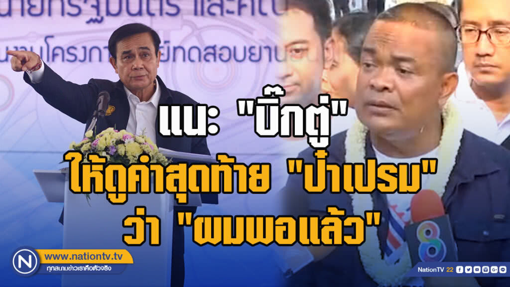 "จตุพร" แนะ "บิ๊กตู่" ให้ดูคำสุดท้าย"ป๋าเปรม" ก่อนลงจากอำนาจว่า "ผมพอแล้ว"