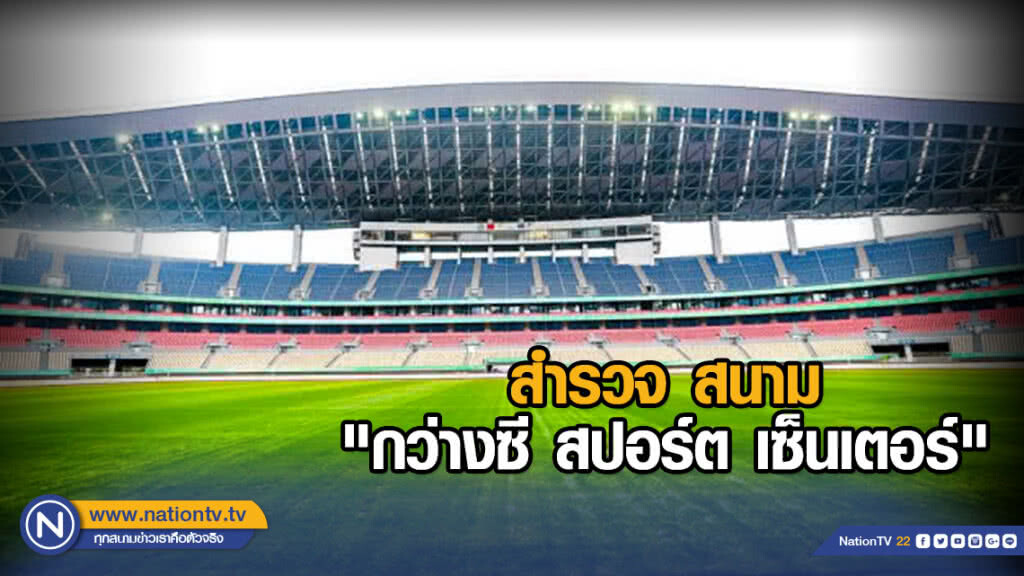 สำรวจ สนาม "กว่างซี สปอร์ต เซ็นเตอร์" ในศึกไชน่า คัพ 2019