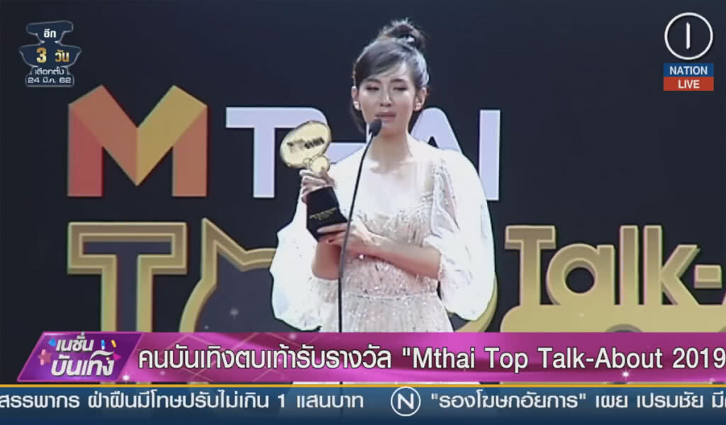 (คลิปข่าว) คนบันเทิงตบเท้ารับรางวัล Mthai Top Talk-About 2019