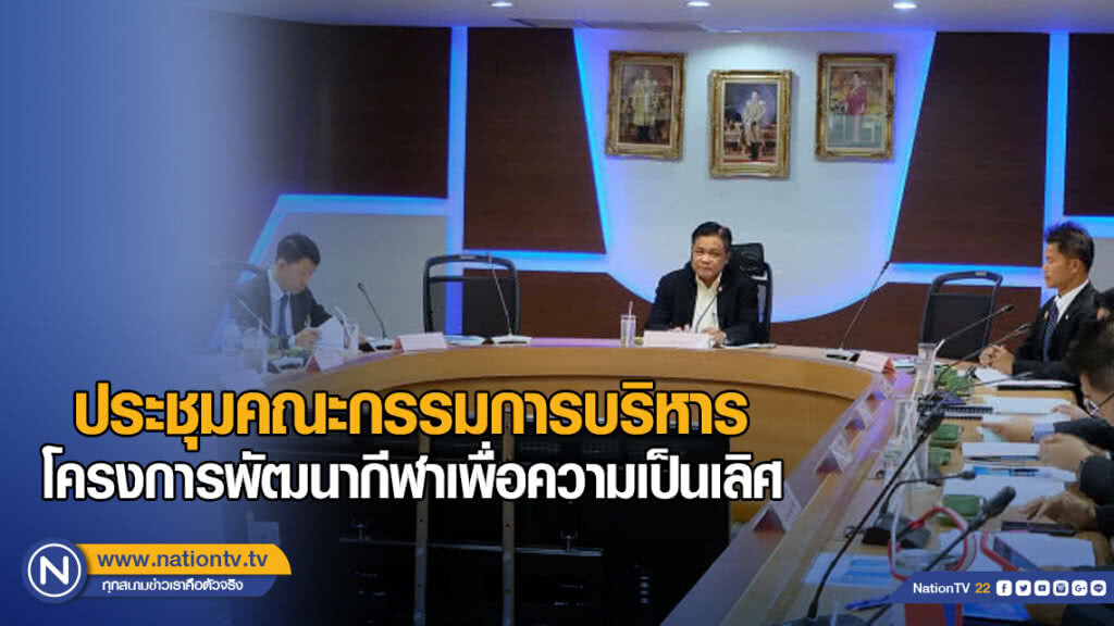 ประชุมคณะกรรมการบริหารโครงการพัฒนากีฬาเพื่อความเป็นเลิศ (Sports Hero)