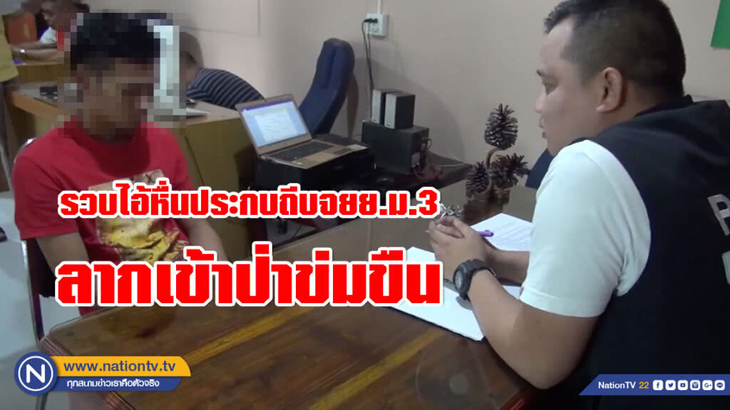 รวบไอ้หื่นประกบถีบจยย.นักเรียน ม.3 ลากเข้าป่าข่มขืน