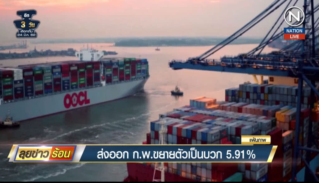 (คลิปข่าว) ส่งออก ก.พ.ขยายตัวเป็นบวก 5.91% (คลิปข่าว) ส่งออก ก.พ.ขยายตัวเป็นบวก 5.91%