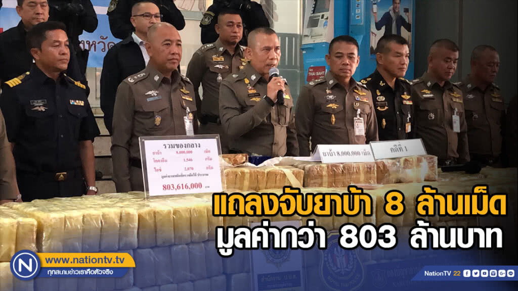 รอง ผบ.ตร. พร้อมแม่ทัพภาค3 แถลงจับยาบ้า 8 ล้านเม็ด มูลค่ากว่า 803 ล้านบาท รอง ผบ.ตร. พร้อมแม่ทัพภาค3 แถลงจับยาบ้า 8 ล้านเม็ด มูลค่ากว่า 803 ล้านบาท