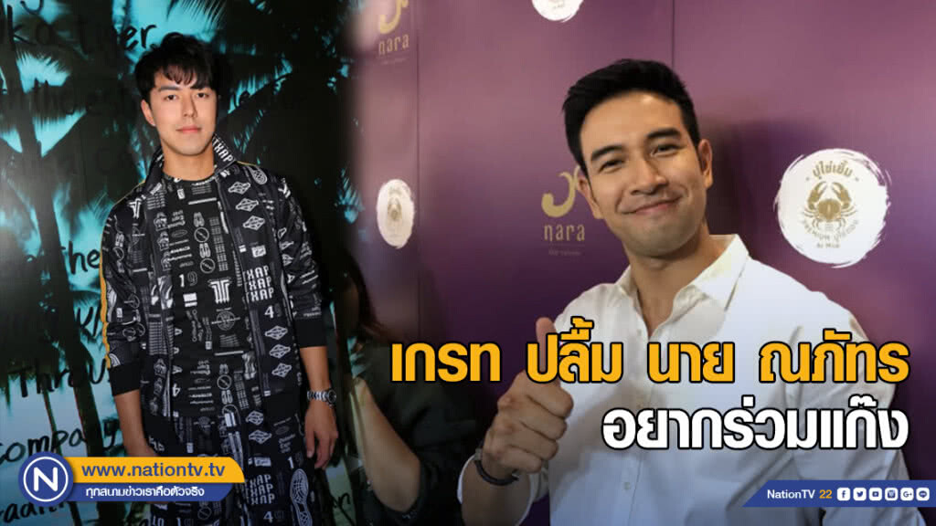 เกรท ปลื้ม นาย ณภัทร อยากเข้าแก๊ง ยันไม่รู้ บอย จีบ เกิร์ล
