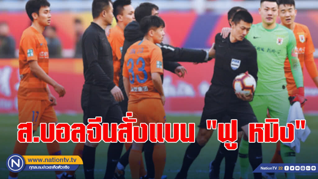 ส.บอลจีนสั่งแบน"ฟู หมิง"หลังตัดสินน่ากังขา (คลิป) ส.บอลจีนสั่งแบน"ฟู หมิง"หลังตัดสินน่ากังขา (คลิป)