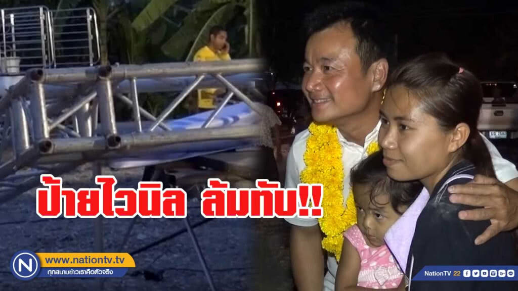 ป้ายไวนิลเวทีปราศรัย ล้มทับ!! ผู้ลงสมัคร ส.ส.พท. ป้ายไวนิลเวทีปราศรัย ล้มทับ!! ผู้ลงสมัคร ส.ส.พท.