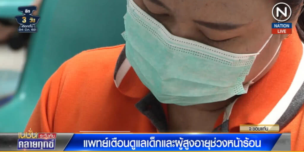 (คลิปข่าว) หมอเตือนดูแลเด็กและผู้สูงอายุเป็นพิเศษช่วงหน้าร้อน