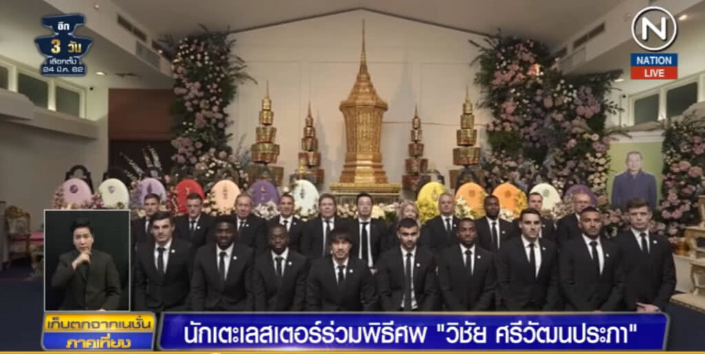 (คลิปข่าว) นักเตะเลสเตอร์ร่วมพิธีศพ "วิชัย  ศรีวัฒนประภา"