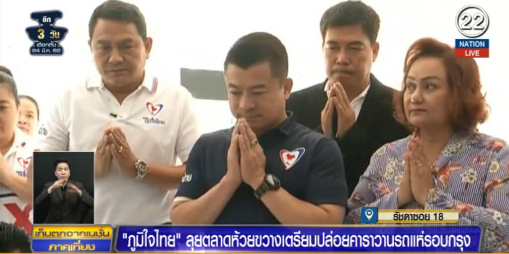 (คลิปข่าว) "ภูมิใจไทย" ลุยห้วยขวาง เตรียมปล่อยคาราวานรถแห่รอบกรุง