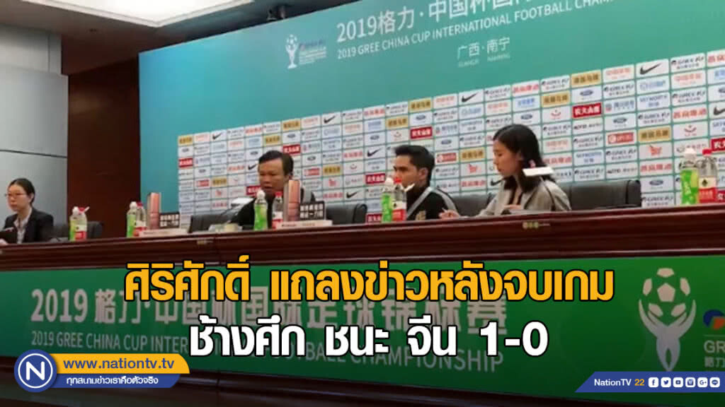 ศิริศักดิ์ แถลงข่าวหลังจบเกมช้างศึก ชนะ จีน 1-0