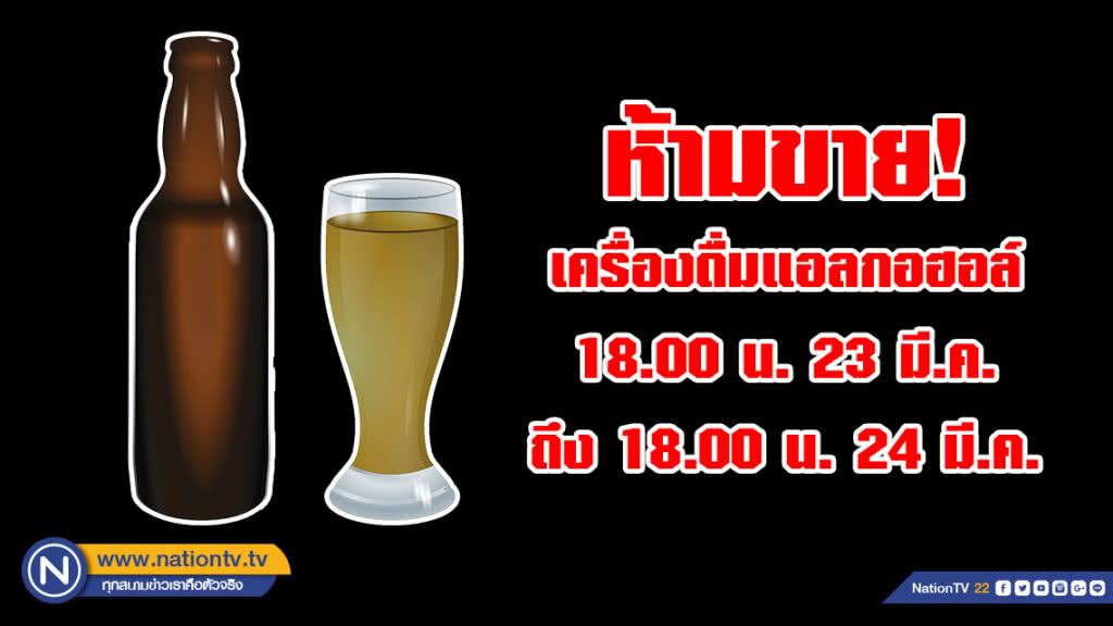 ย้ำ!!! เสาร์ 23 มี.ค. ตั้งแต่เวลา 18.00 น. ไปจนถึงวันอาทิตย์ที่ 24 มี.ค.เวลา 18.00 น. ห้ามขายเหล้า