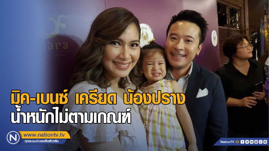 มิค-เบนซ์ เครียด น้องปราง น้ำหนักไม่ตามเกณฑ์ เหตุแพ้นมและไข่ มิค-เบนซ์ เครียด น้องปราง น้ำหนักไม่ตามเกณฑ์ เหตุแพ้นมและไข่